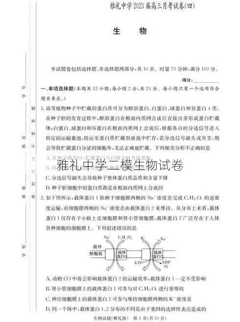 雅礼中学二模生物试卷