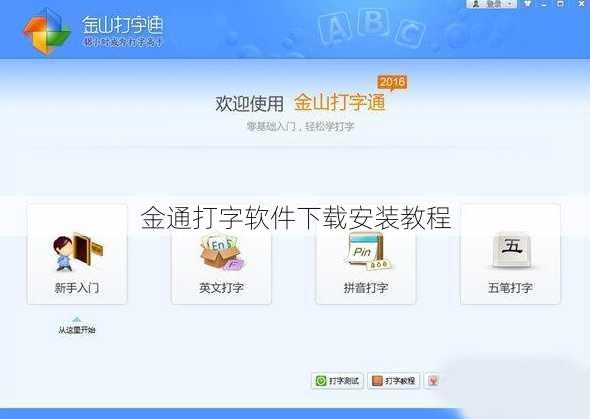 金通打字软件下载安装教程