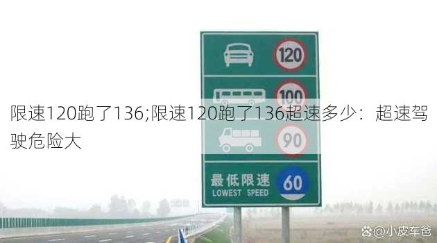 限速120跑了136;限速120跑了136超速多少：超速驾驶危险大