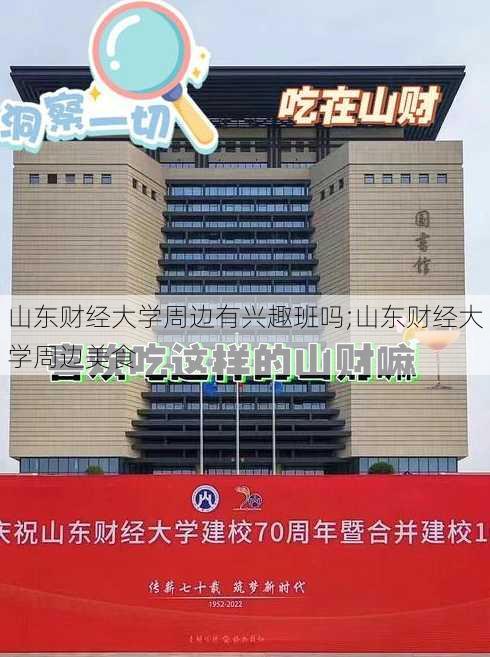 山东财经大学周边有兴趣班吗;山东财经大学周边美食