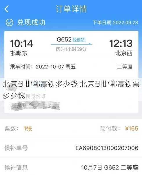 北京到邯郸高铁多少钱 北京到邯郸高铁票多少钱