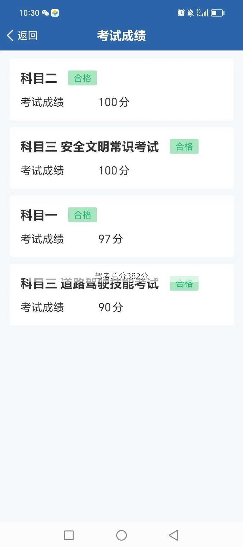 驾考总分382分