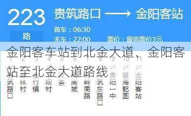 金阳客车站到北金大道、金阳客站至北金大道路线