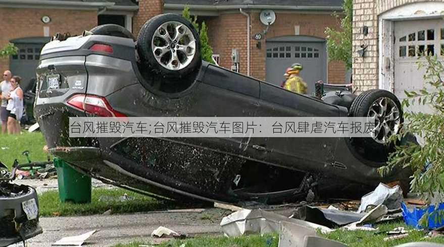 台风摧毁汽车;台风摧毁汽车图片：台风肆虐汽车报废