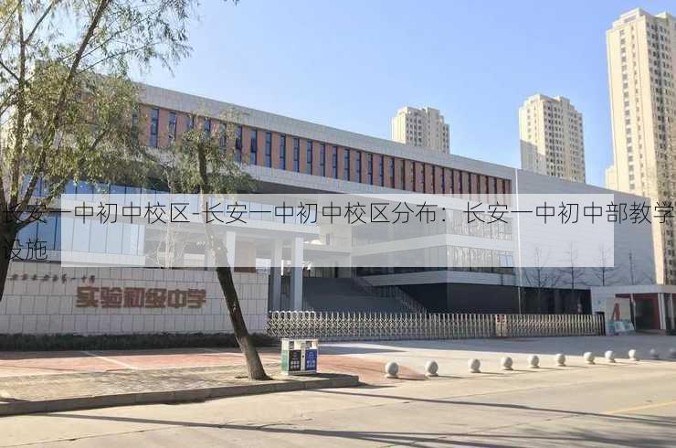 长安一中初中校区-长安一中初中校区分布：长安一中初中部教学设施