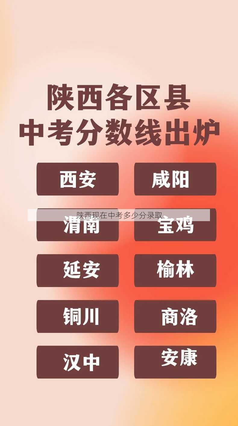 陕西现在中考多少分录取