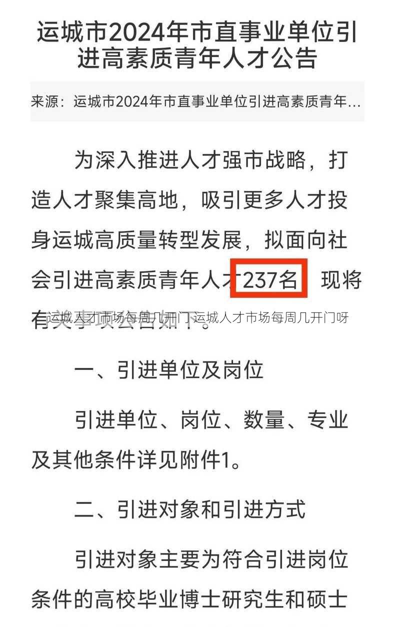 运城人才市场每周几开门 运城人才市场每周几开门呀