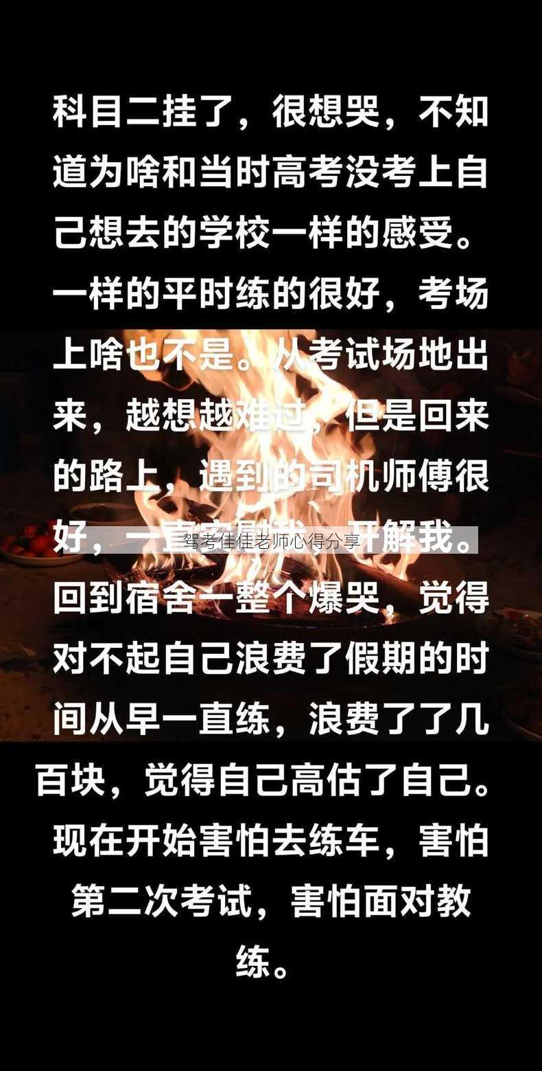 驾考佳佳老师心得分享