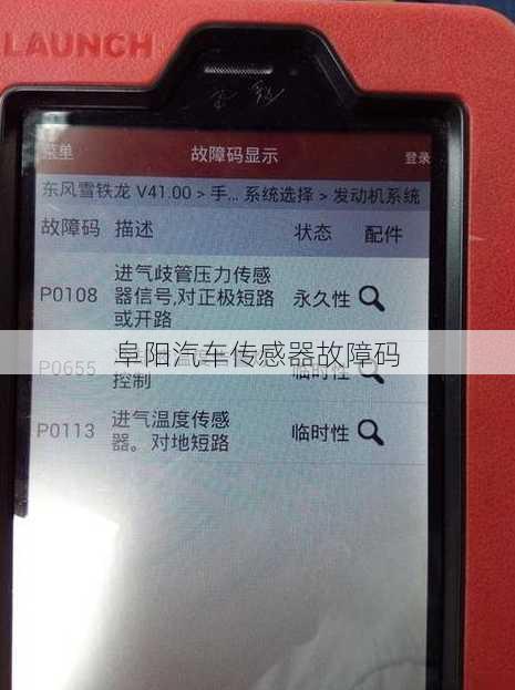 阜阳汽车传感器故障码