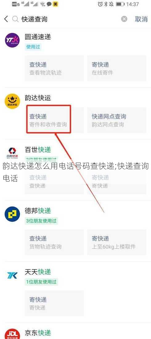 韵达快递怎么用电话号码查快递;快递查询电话