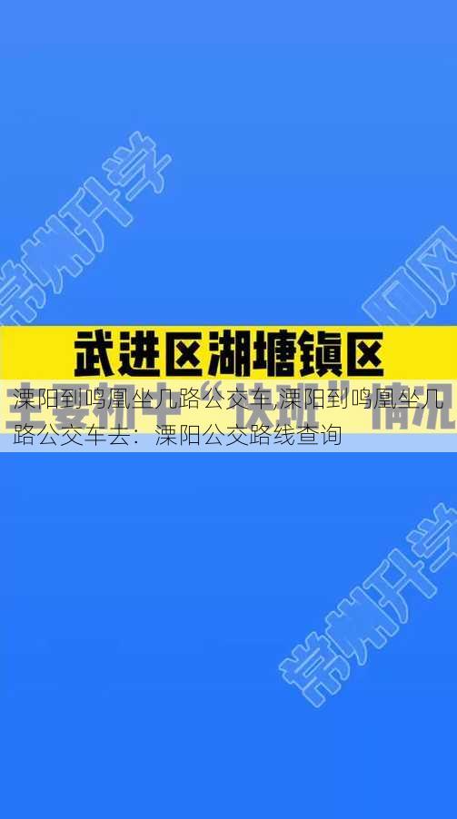 溧阳到鸣凰坐几路公交车,溧阳到鸣凰坐几路公交车去：溧阳公交路线查询