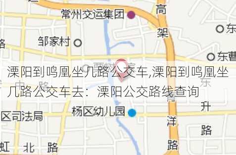 溧阳到鸣凰坐几路公交车,溧阳到鸣凰坐几路公交车去：溧阳公交路线查询