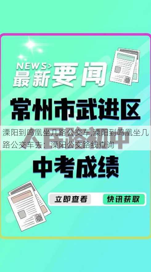 溧阳到鸣凰坐几路公交车,溧阳到鸣凰坐几路公交车去：溧阳公交路线查询