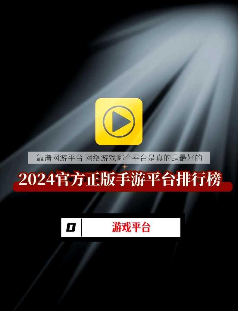 靠谱网游平台 网络游戏哪个平台是真的是最好的