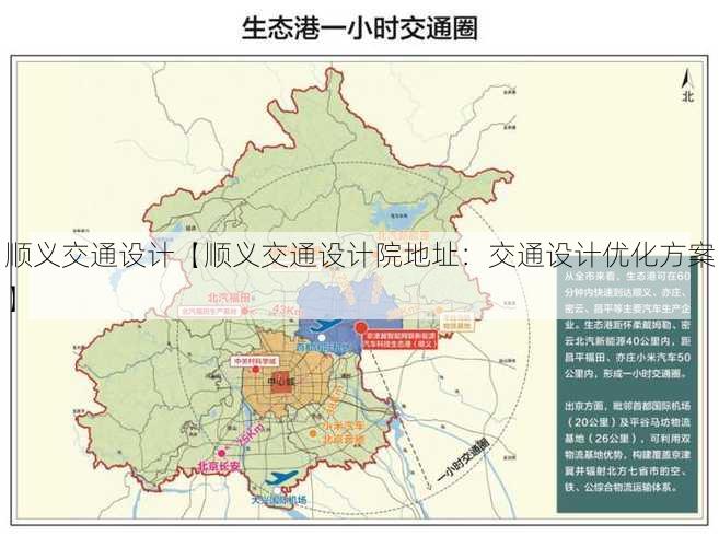 顺义交通设计【顺义交通设计院地址：交通设计优化方案】