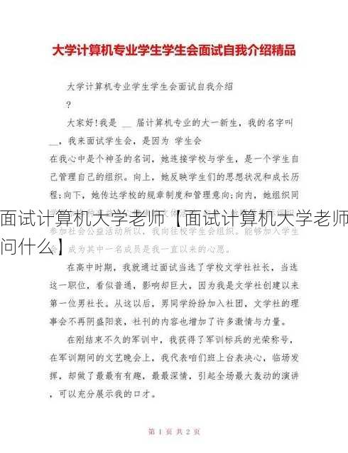 面试计算机大学老师【面试计算机大学老师问什么】