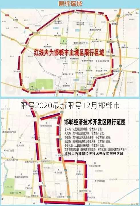 限号2020最新限号12月邯郸市