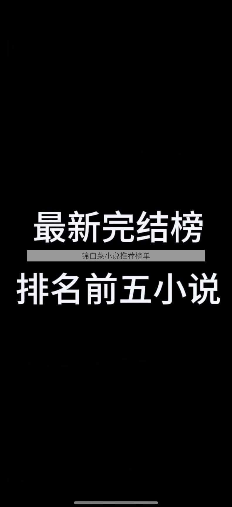 锦白菜小说推荐榜单