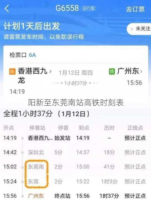 阳新至东莞南站高铁时刻表