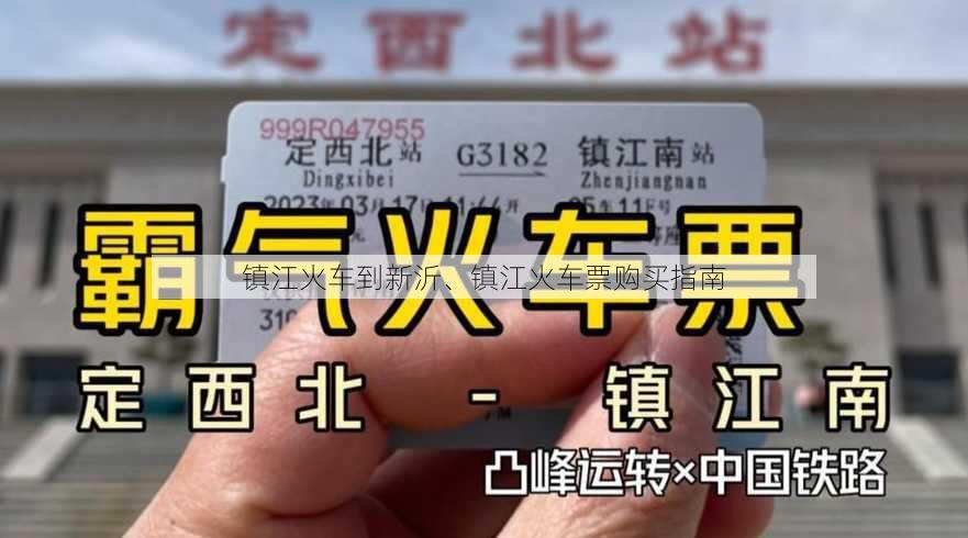 镇江火车到新沂、镇江火车票购买指南