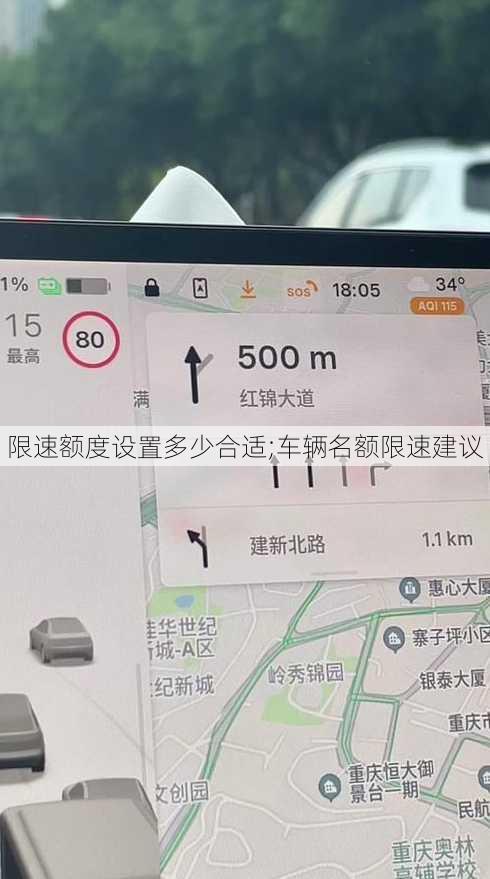 限速额度设置多少合适;车辆名额限速建议