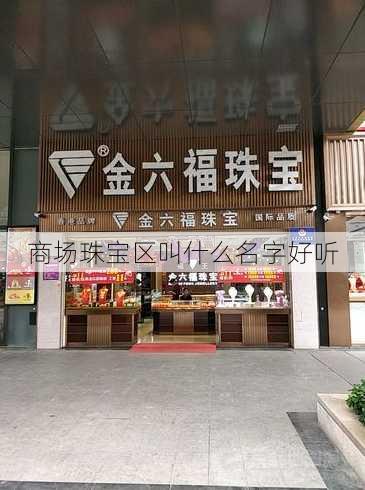 商场珠宝区叫什么名字好听