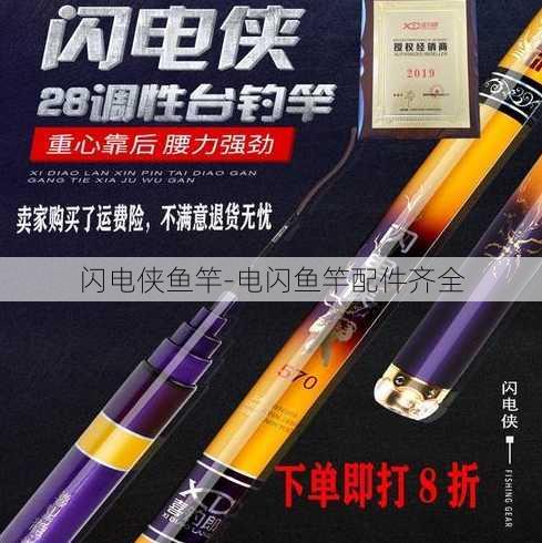 闪电侠鱼竿-电闪鱼竿配件齐全