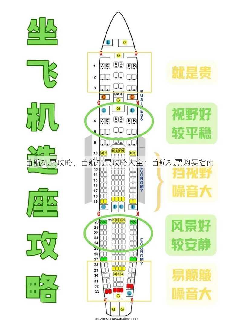 首航机票攻略、首航机票攻略大全：首航机票购买指南