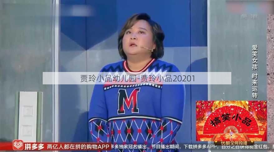 贾玲小品幼儿园-贾玲小品20201