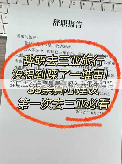 辞职去旅行算是勇气吗？我很难理解