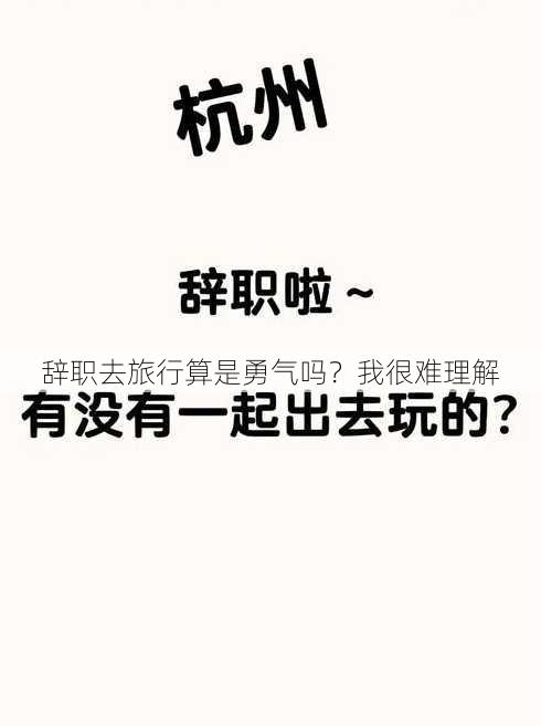 辞职去旅行算是勇气吗？我很难理解