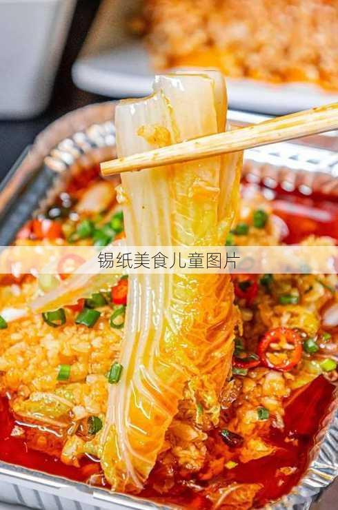 锡纸美食儿童图片