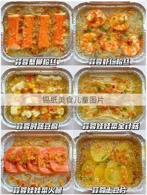 锡纸美食儿童图片