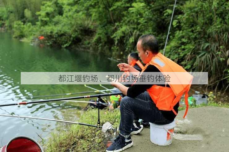 都江堰钓场、都川钓场垂钓体验