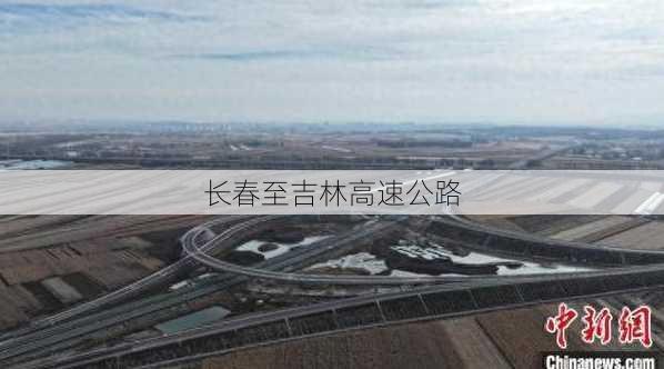 长春至吉林高速公路