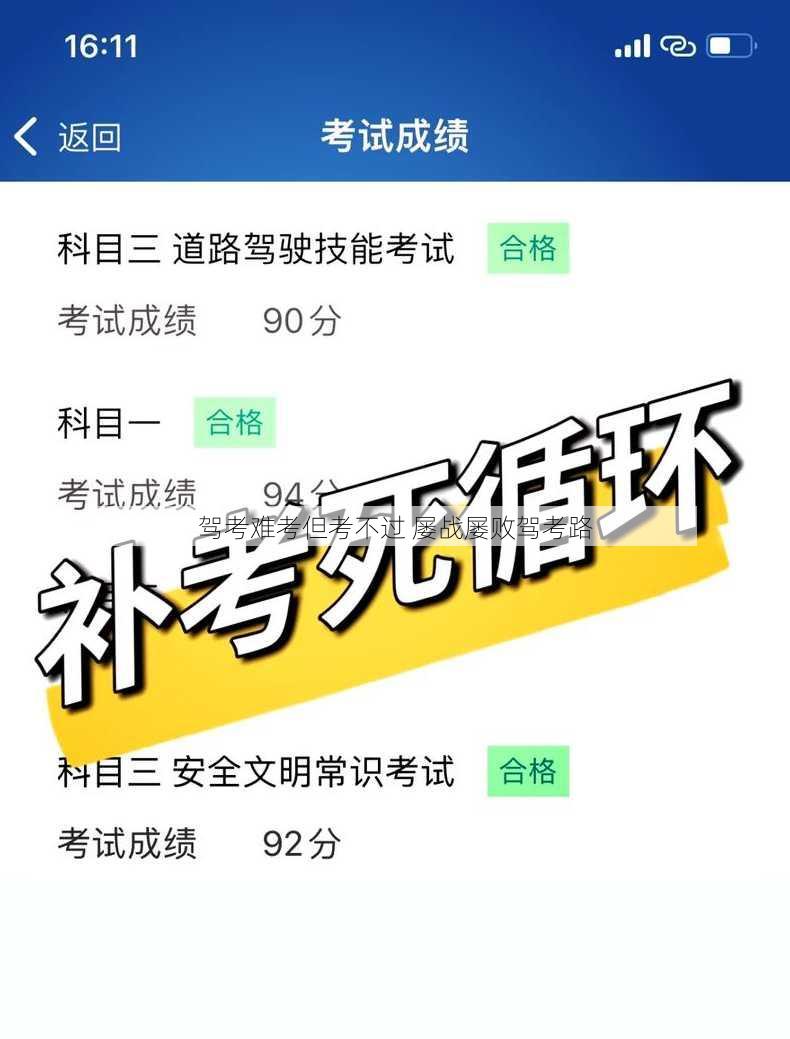 驾考难考但考不过 屡战屡败驾考路