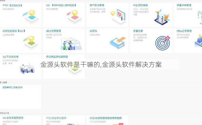 金源头软件是干嘛的,金源头软件解决方案