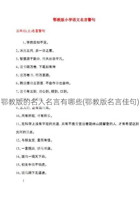 鄂教版的名人名言有哪些(鄂教版名言佳句)