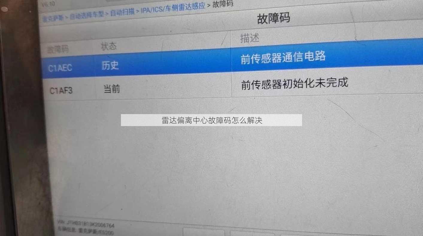 雷达偏离中心故障码怎么解决