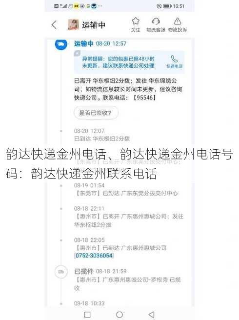 韵达快递金州电话、韵达快递金州电话号码：韵达快递金州联系电话