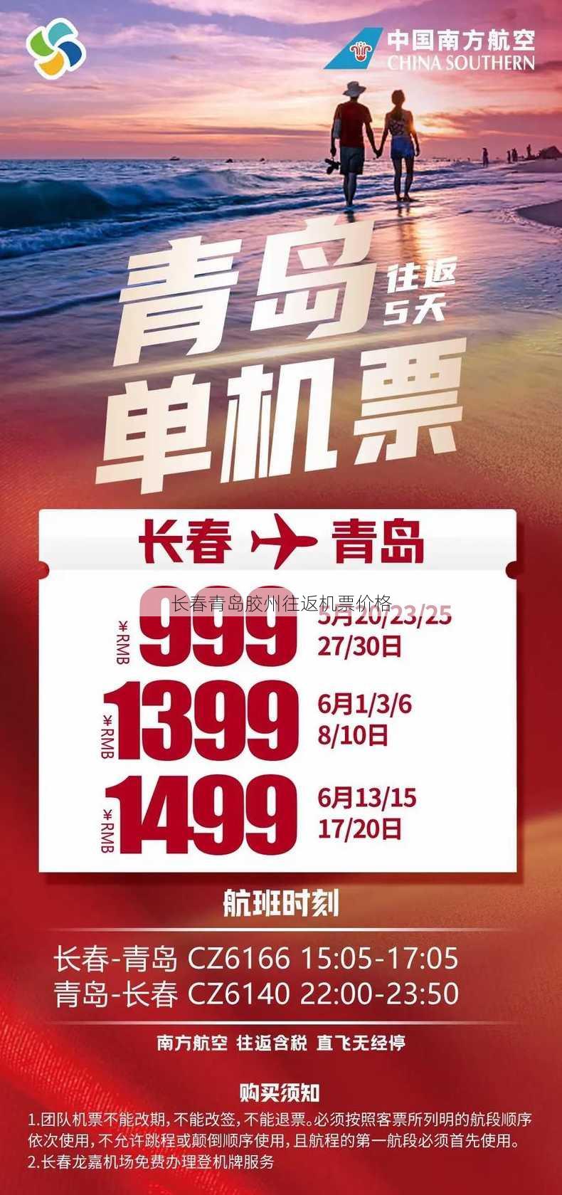 长春青岛胶州往返机票价格