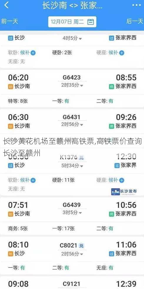 长沙黄花机场至赣州高铁票,高铁票价查询长沙至赣州