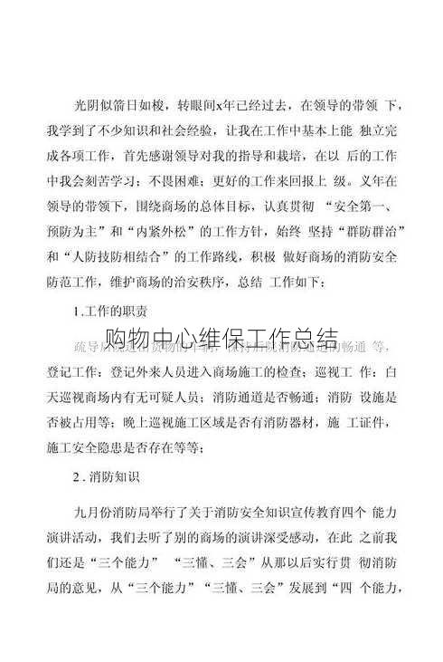 购物中心维保工作总结