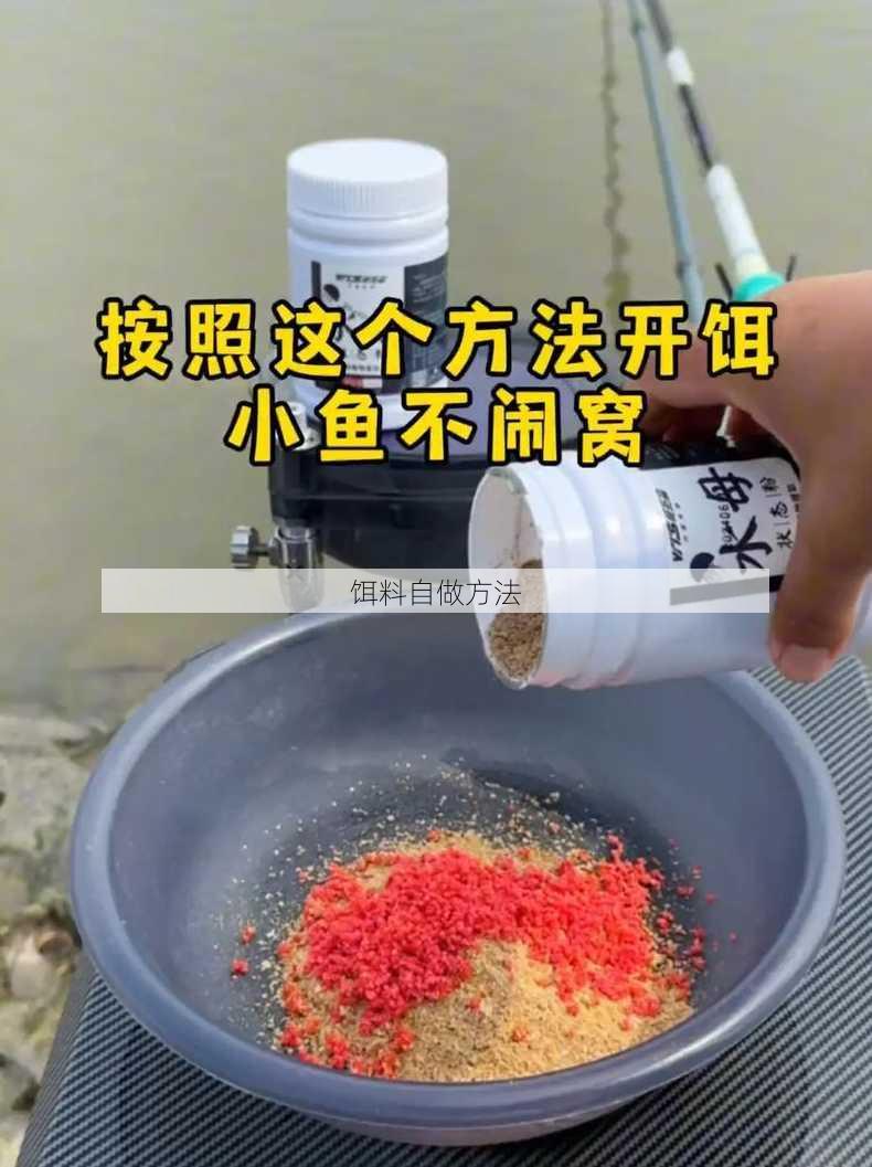 饵料自做方法