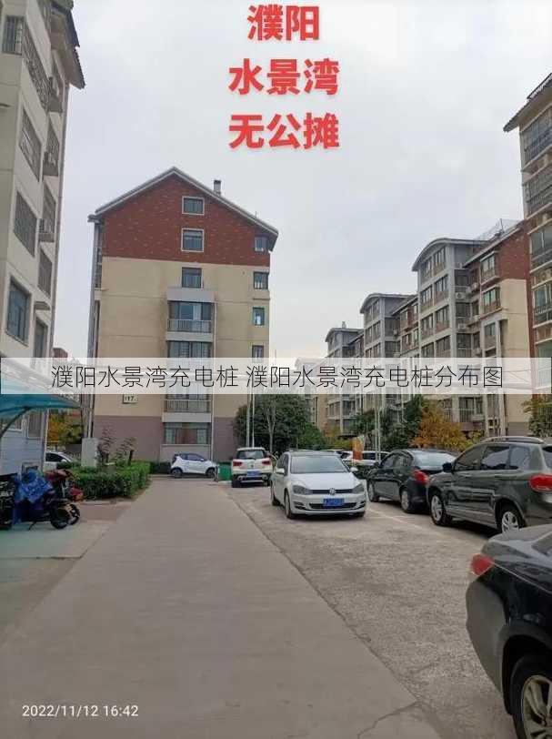 濮阳水景湾充电桩 濮阳水景湾充电桩分布图