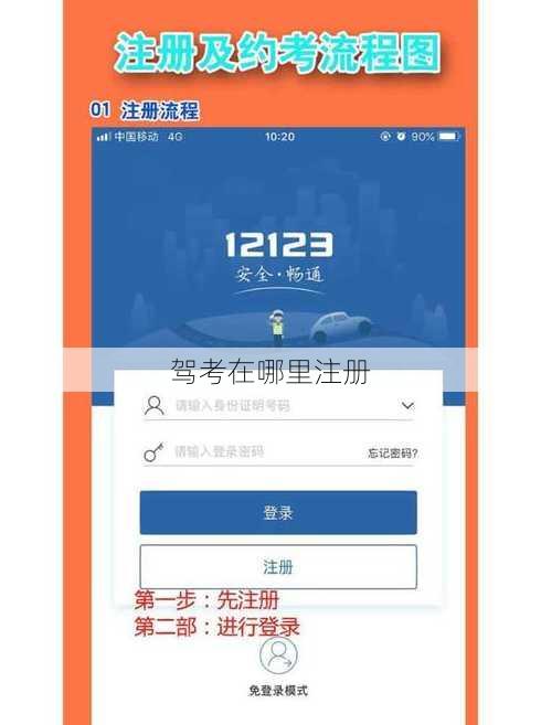 驾考在哪里注册