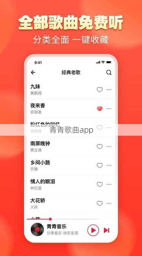 青青歌曲app