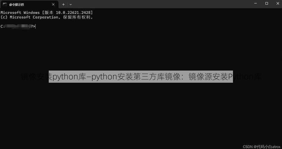 镜像安装python库—python安装第三方库镜像：镜像源安装Python库