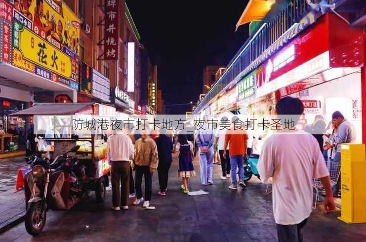 防城港夜市打卡地方_夜市美食打卡圣地