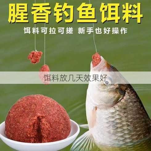 饵料放几天效果好